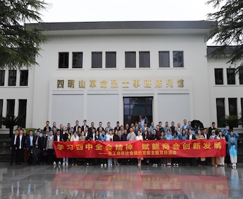 我会党支部参加省工商联学习党的二十届四中全会精神主题党日活动